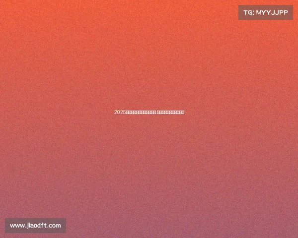 2025德甲赛季全面开战赛程曝光 聚焦精彩对决与球队动态