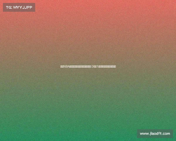 曾有NBA履历的他惨遭零分零板零助攻表现 3失误1被盖证明他无法继续打球吗