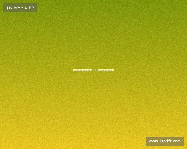 皇家马德里与裁判争议不断 VAR技术再掀风波引发热议